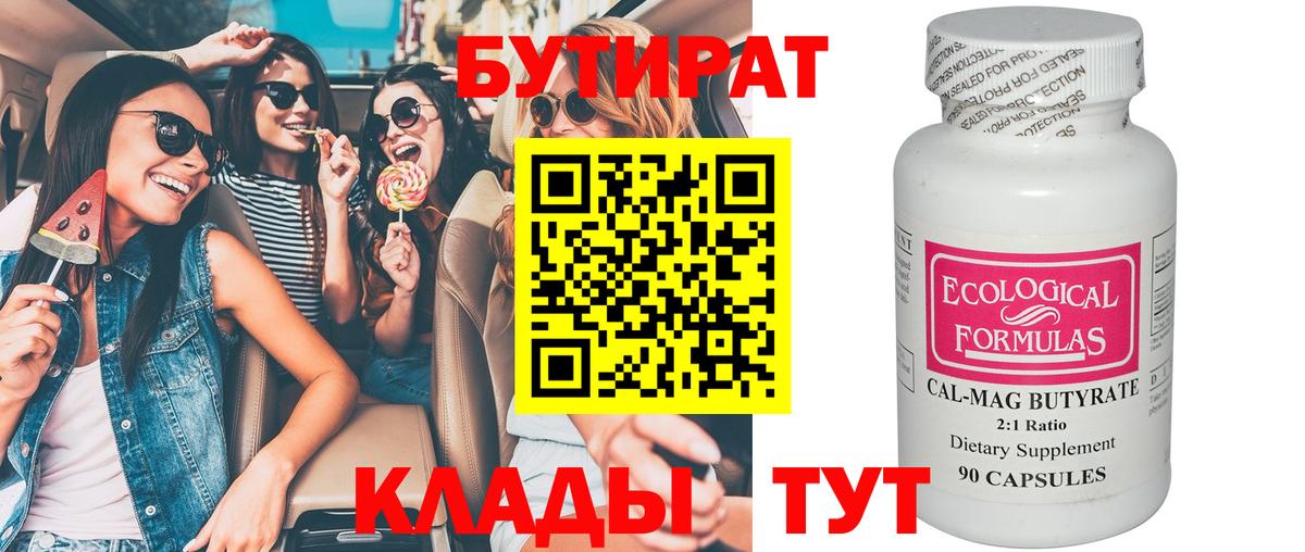 БУТИРАТ 99% Темрюк