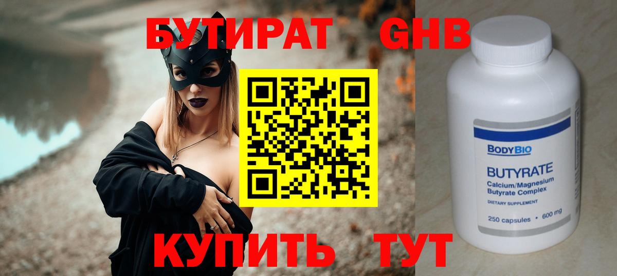Бутират  Бутират оксибутират  Вход с VPN  Темрюк 