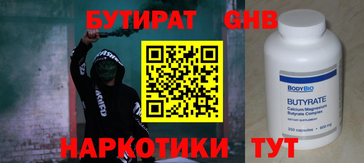 БУТИРАТ GHB  Темрюк 