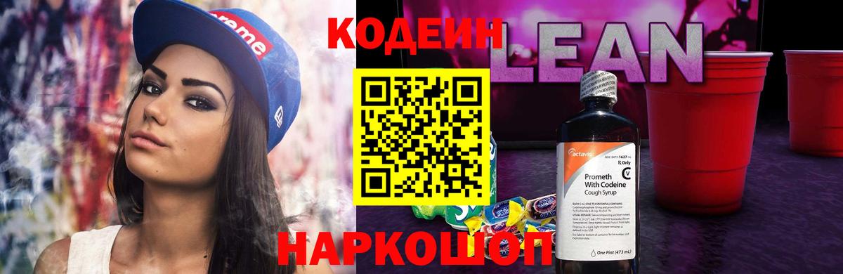 Кодеиновый сироп Lean Purple Drank  Темрюк  Кодеин напиток Lean (лин) 